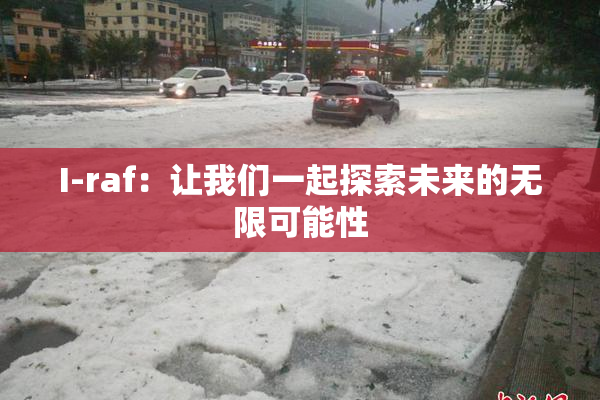 I-raf：让我们一起探索未来的无限可能性