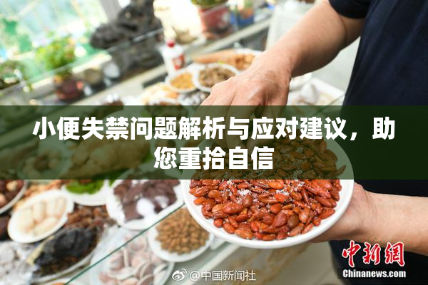 小便失禁问题解析与应对建议，助您重拾自信