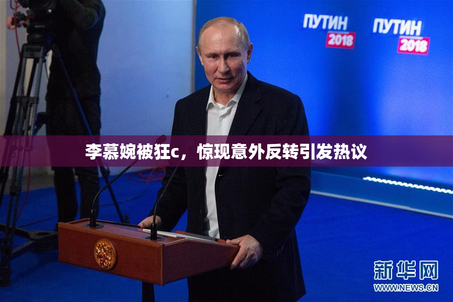 李慕婉被狂c，惊现意外反转引发热议