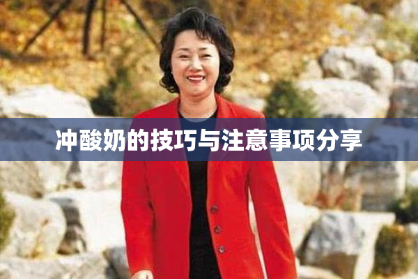 冲酸奶的技巧与注意事项分享