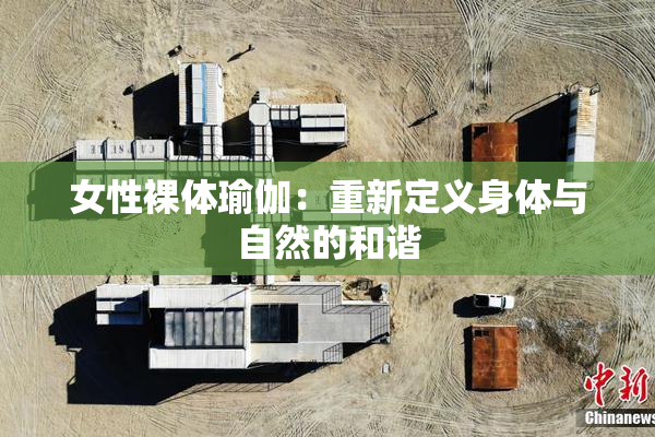 女性裸体瑜伽：重新定义身体与自然的和谐
