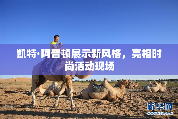 凯特·阿普顿展示新风格，亮相时尚活动现场