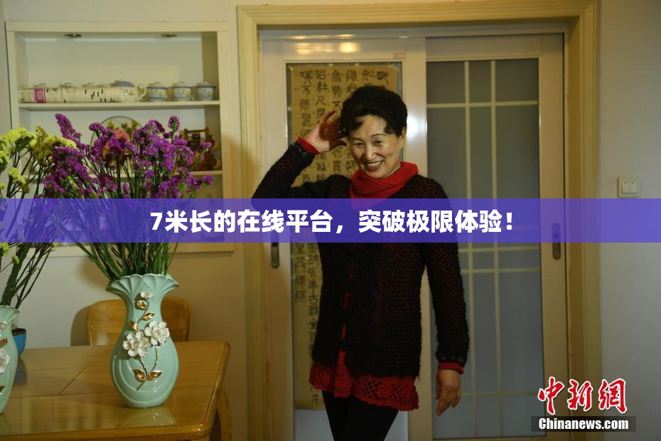 7米长的在线平台，突破极限体验！