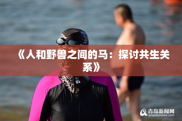 《人和野兽之间的马：探讨共生关系》