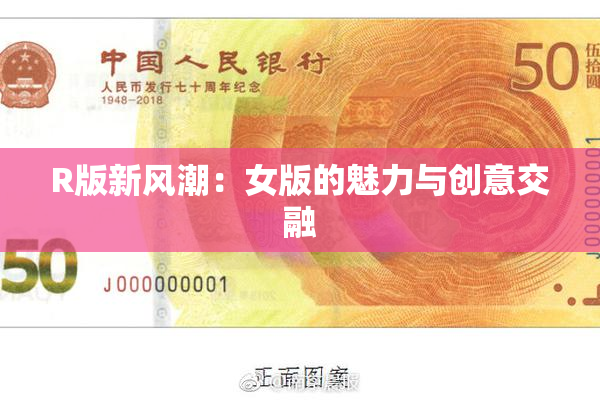 R版新风潮：女版的魅力与创意交融