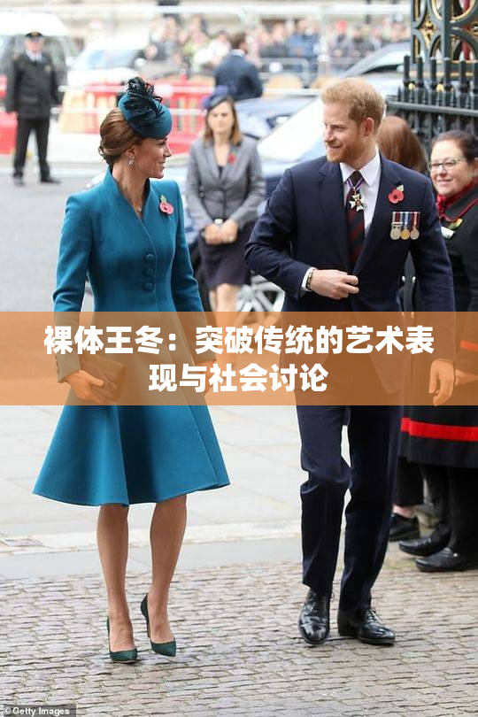 裸体王冬：突破传统的艺术表现与社会讨论
