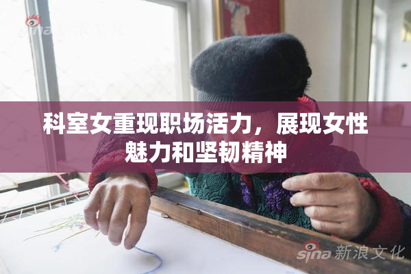 科室女重现职场活力，展现女性魅力和坚韧精神