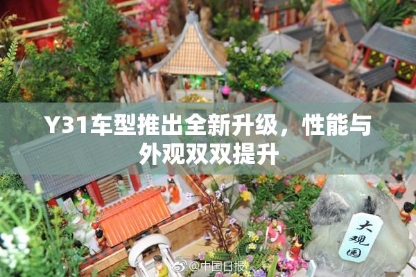Y31车型推出全新升级，性能与外观双双提升