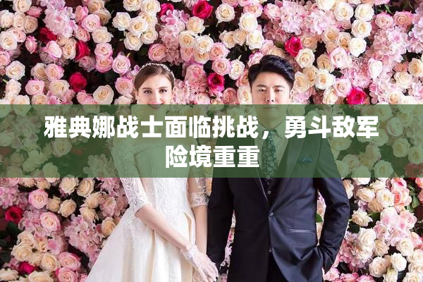 雅典娜战士面临挑战，勇斗敌军险境重重