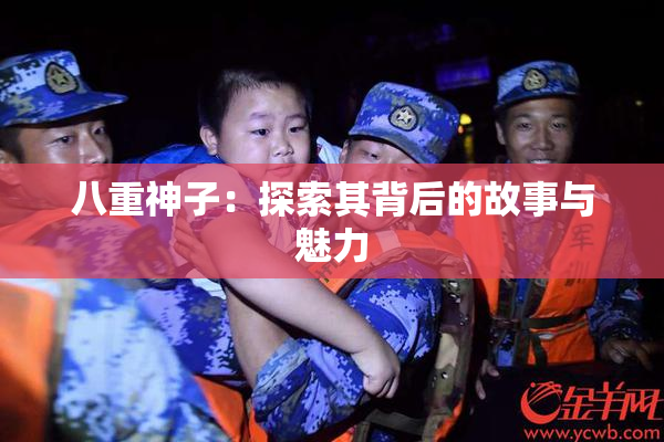 八重神子：探索其背后的故事与魅力