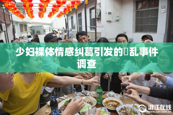 少妇裸体情感纠葛引发的婬乱事件调查