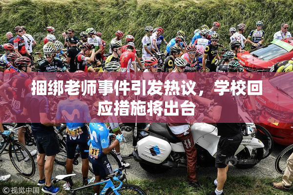 捆绑老师事件引发热议，学校回应措施将出台