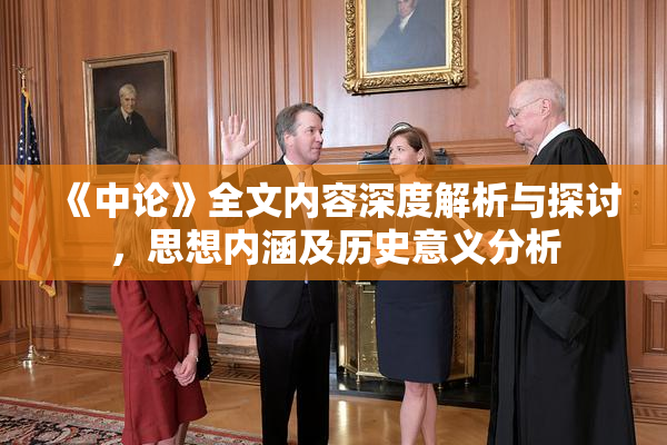 《中论》全文内容深度解析与探讨，思想内涵及历史意义分析