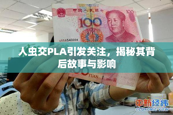 人虫交PLA引发关注，揭秘其背后故事与影响