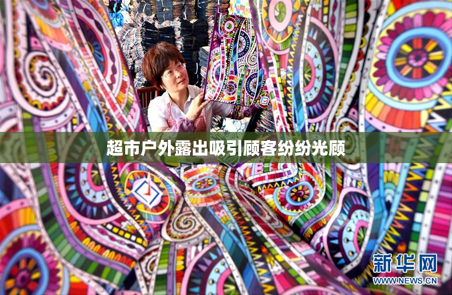 超市户外露出吸引顾客纷纷光顾