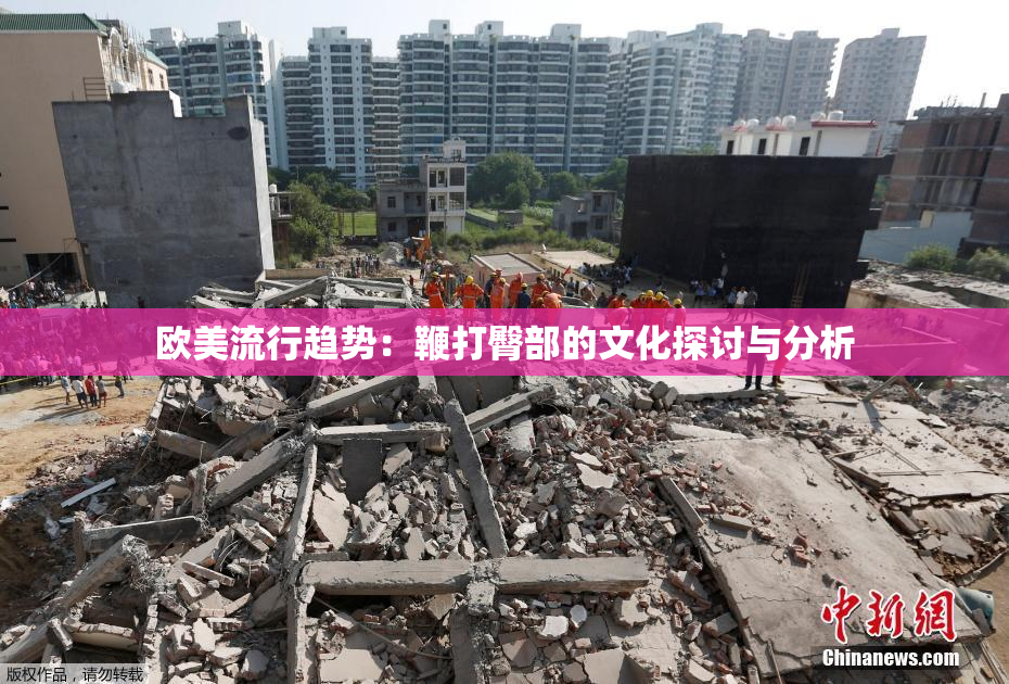 欧美流行趋势：鞭打臀部的文化探讨与分析