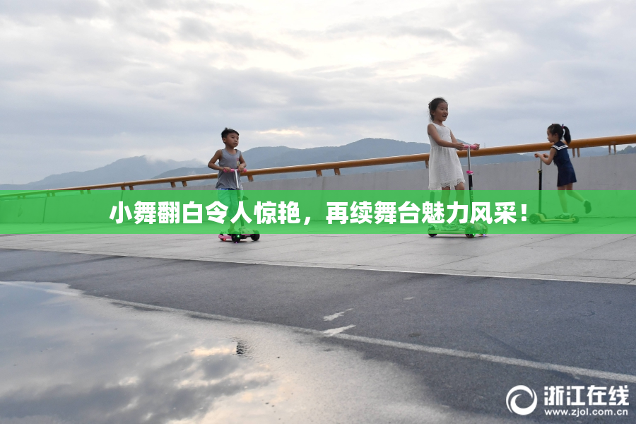 小舞翻白令人惊艳，再续舞台魅力风采！