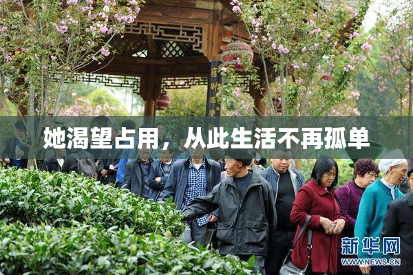她渴望占用，从此生活不再孤单