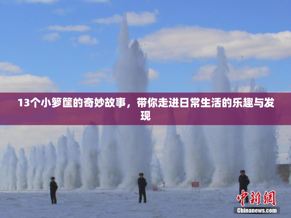 13个小箩筐的奇妙故事，带你走进日常生活的乐趣与发现