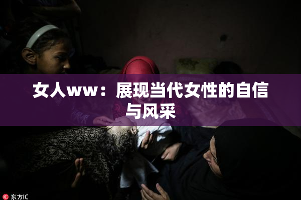 女人ww：展现当代女性的自信与风采