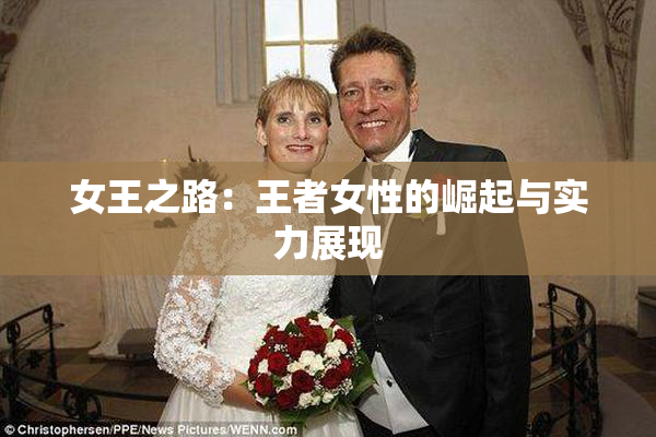 女王之路：王者女性的崛起与实力展现