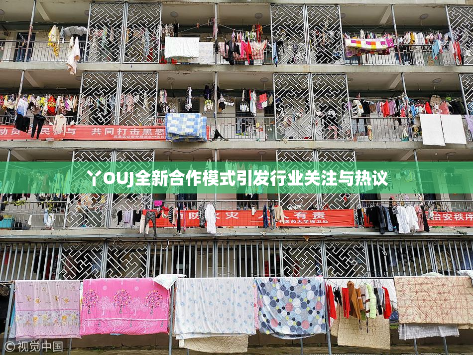 丫OUJ全新合作模式引发行业关注与热议
