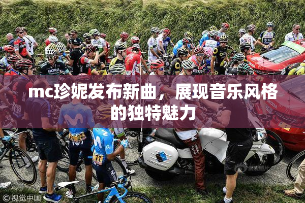 mc珍妮发布新曲，展现音乐风格的独特魅力