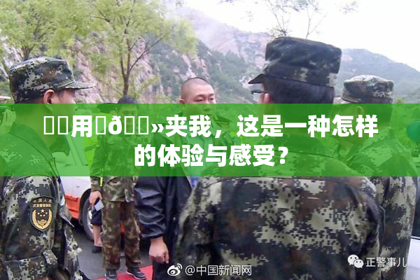 妺妺用‌🐻夹我，这是一种怎样的体验与感受？