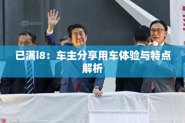 已满i8：车主分享用车体验与特点解析