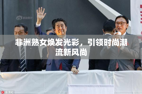 非洲熟女焕发光彩，引领时尚潮流新风尚