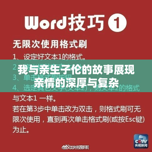 我与亲生子伦的故事展现亲情的深厚与复杂