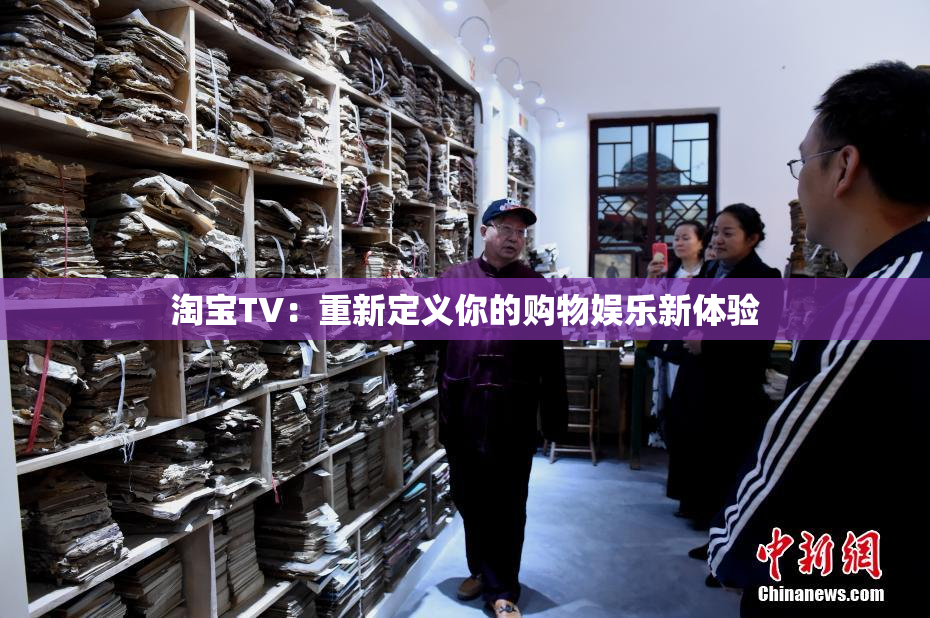 淘宝TV：重新定义你的购物娱乐新体验