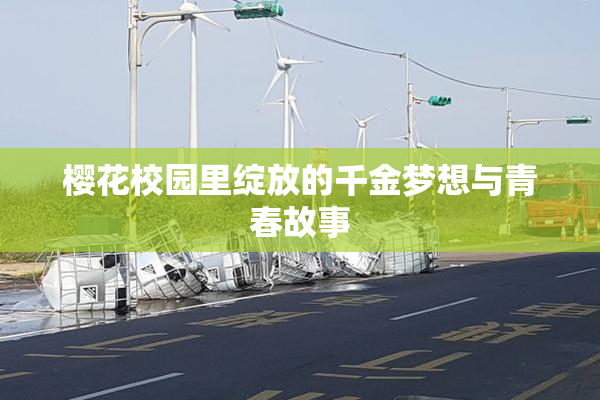 樱花校园里绽放的千金梦想与青春故事