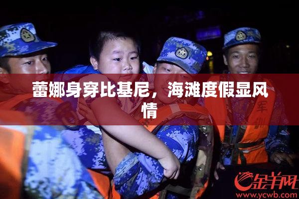蕾娜身穿比基尼，海滩度假显风情