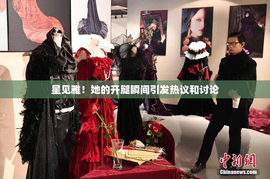 星见雅！她的开腿瞬间引发热议和讨论