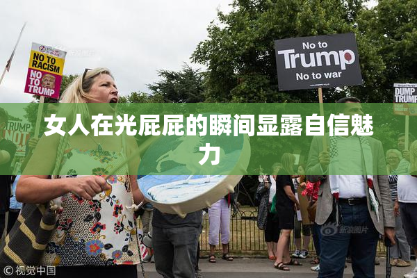 女人在光屁屁的瞬间显露自信魅力