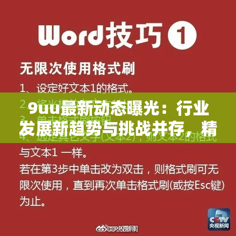 9uu最新动态曝光：行业发展新趋势与挑战并存，精彩内容不断更新！