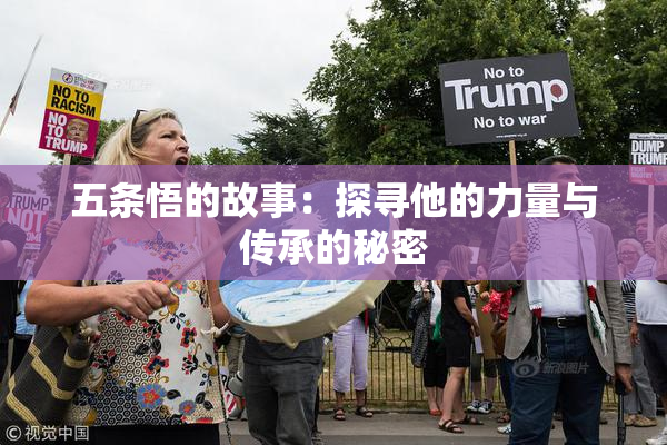 五条悟的故事：探寻他的力量与传承的秘密