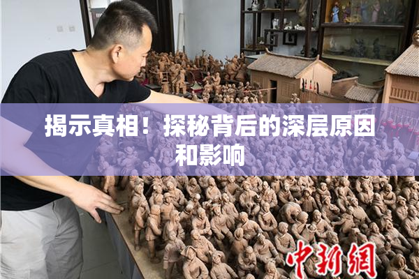 揭示真相！探秘背后的深层原因和影响