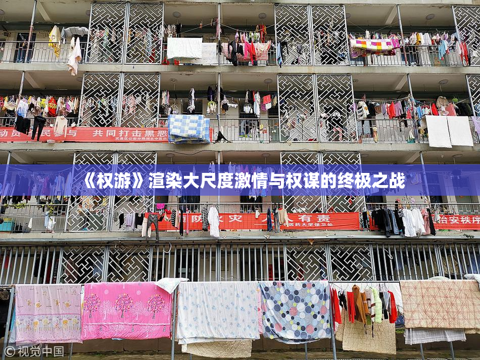 《权游》渲染大尺度激情与权谋的终极之战