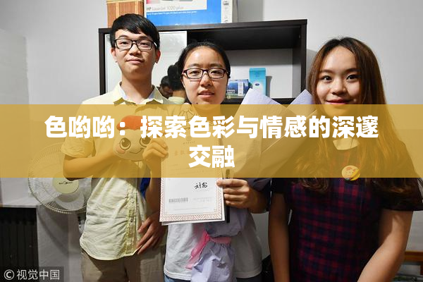 色哟哟：探索色彩与情感的深邃交融