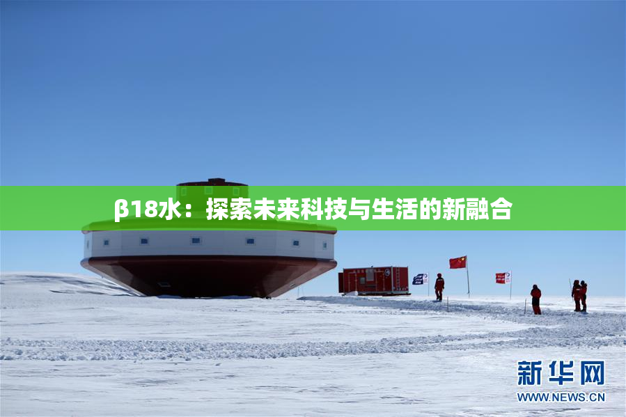 β18水：探索未来科技与生活的新融合
