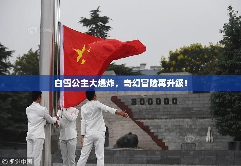 白雪公主大爆炸，奇幻冒险再升级！