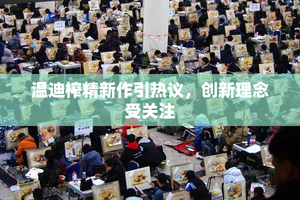 温迪榨精新作引热议，创新理念受关注