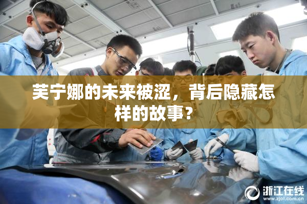 芙宁娜的未来被涩，背后隐藏怎样的故事？