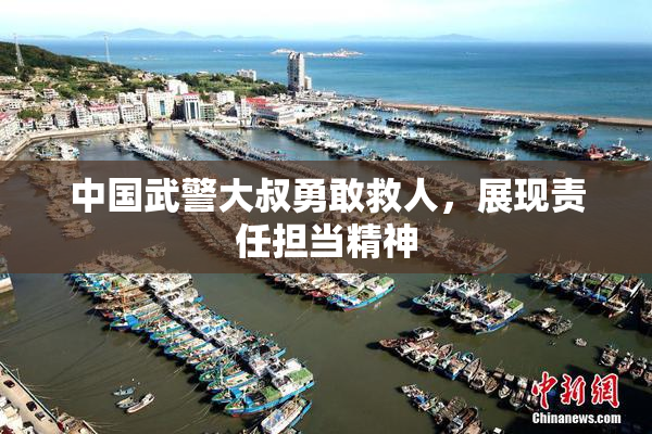中国武警大叔勇敢救人，展现责任担当精神
