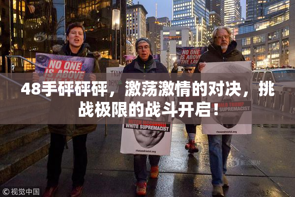 48手砰砰砰，激荡激情的对决，挑战极限的战斗开启！