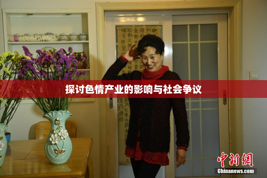 探讨色情产业的影响与社会争议