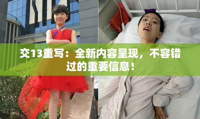 交13重写：全新内容呈现，不容错过的重要信息！