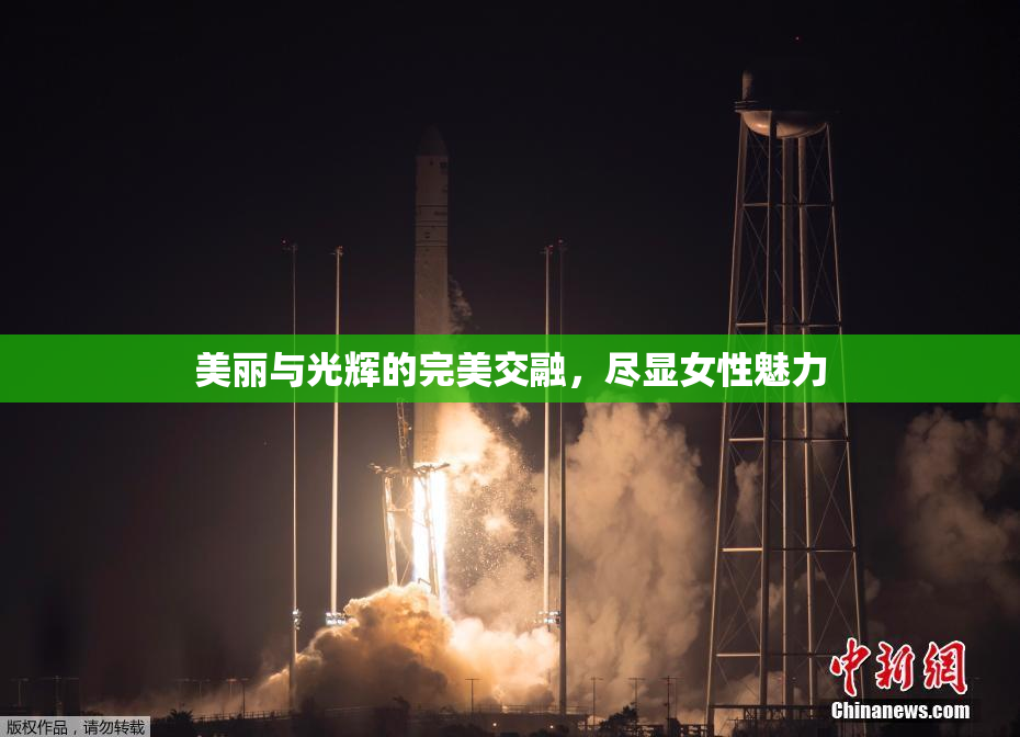 美丽与光辉的完美交融，尽显女性魅力